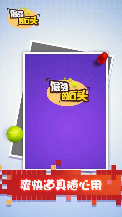 倔强的石头游戏iOS软件封面
