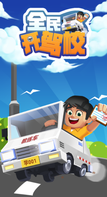 全民开驾校ios游戏截图