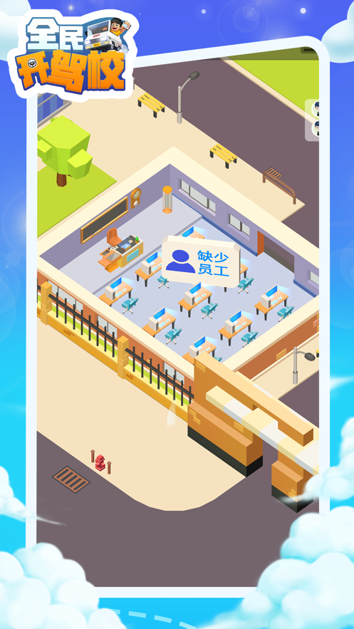 全民开驾校ios软件封面