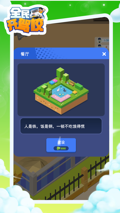 全民开驾校ios软件封面