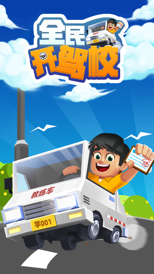 全民开驾校ios软件封面