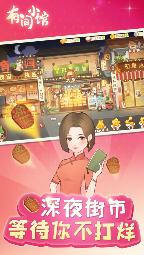 有间小馆游戏iOS软件封面