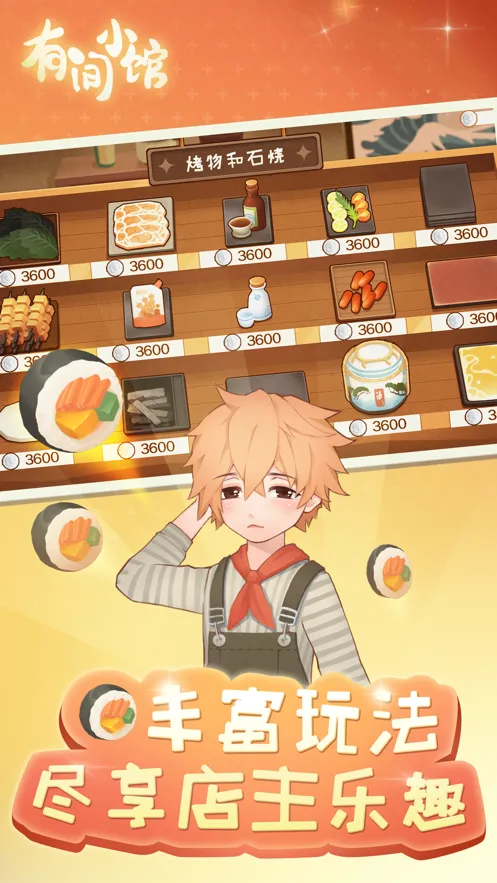 有间小馆游戏iOS软件封面