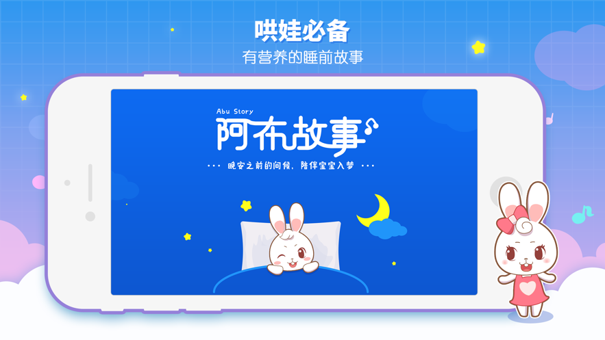 阿布睡前故事iOS软件封面