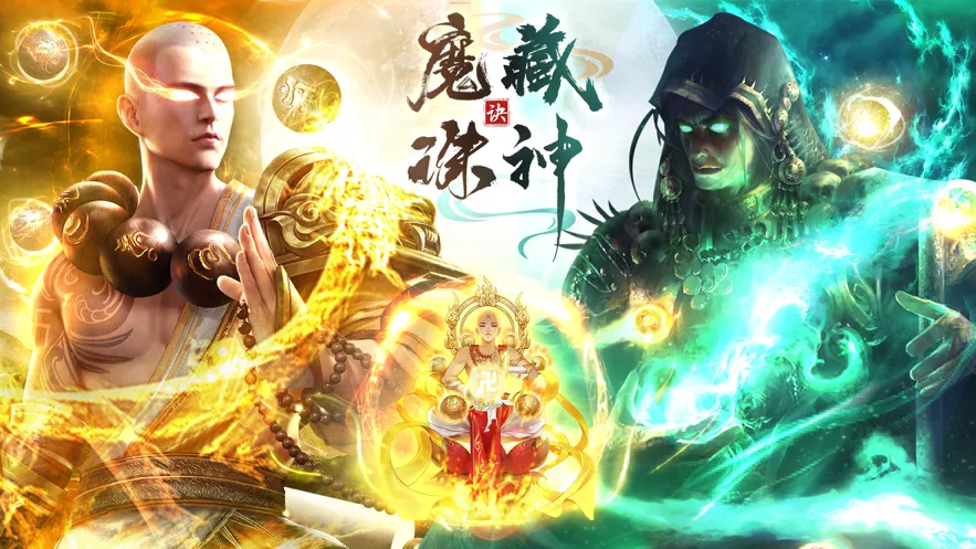 魔藏诛神诀软件封面