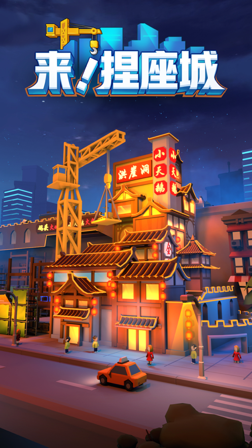 来捏座城游戏iOS软件封面
