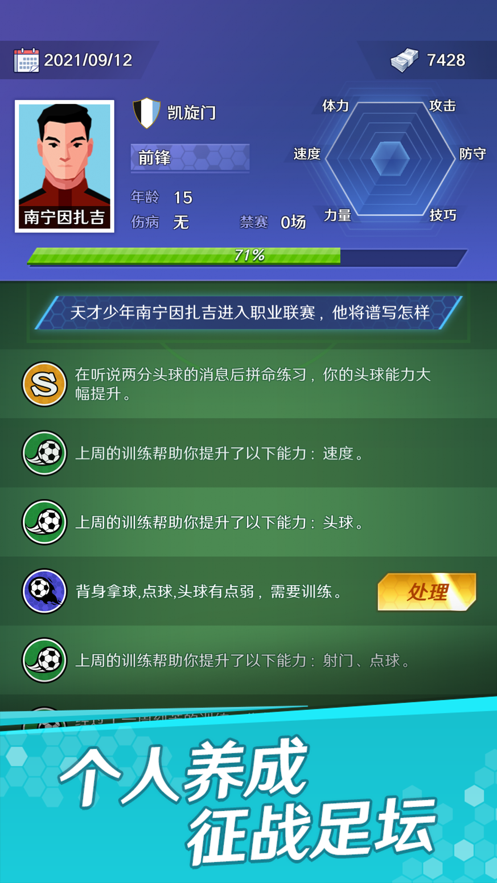 足球巨星之路手游iOS软件封面