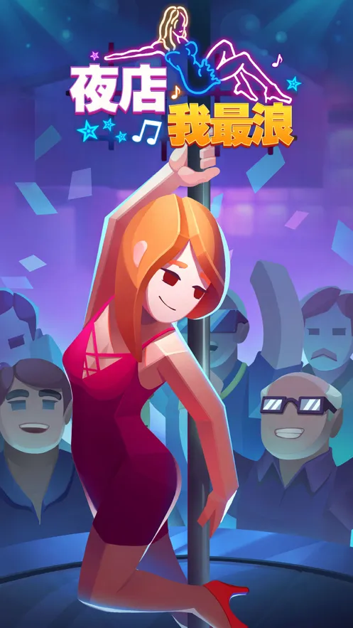 夜店我最浪游戏iOS软件封面