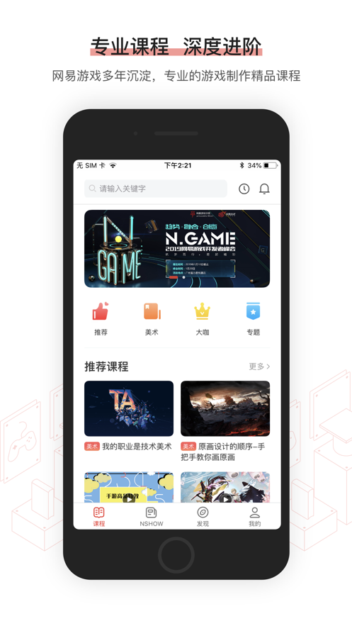 网易游戏学院ios第1张手机截图