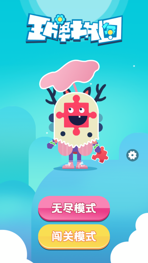 王牌拼图游戏软件封面