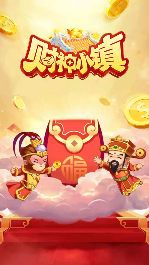 财神小镇软件封面
