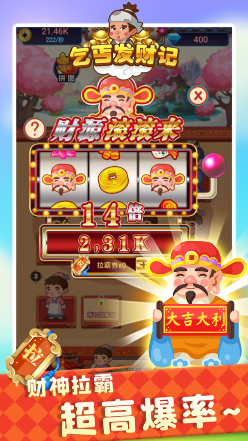 乞丐发财记软件封面