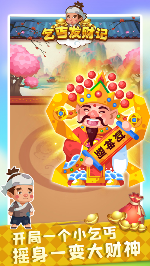 乞丐发财记软件封面