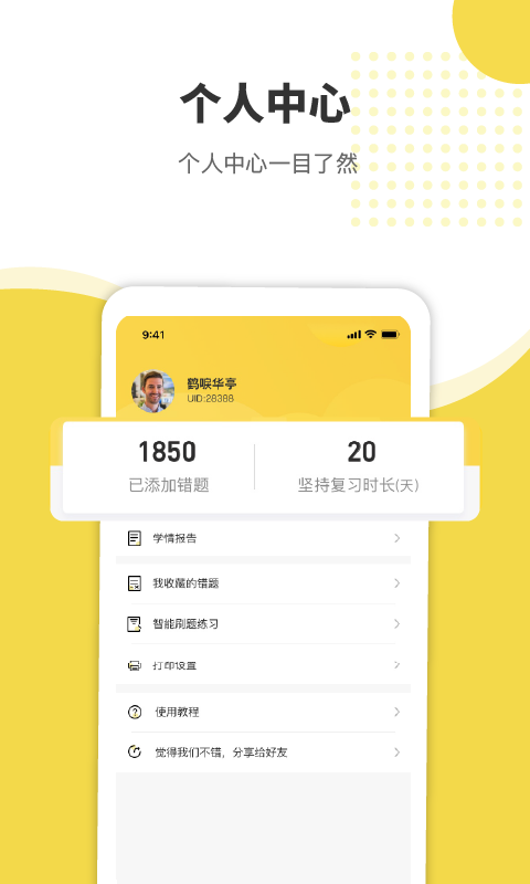 赶考状元错题本软件封面
