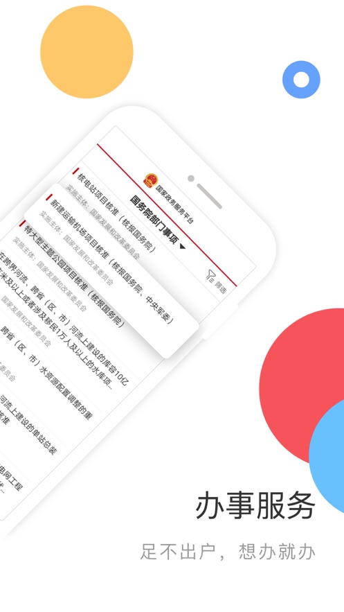 国家政务服务平台ios软件封面