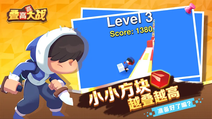 叠高高大战软件封面