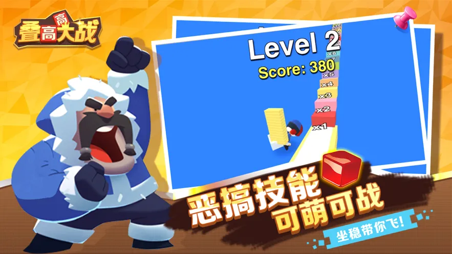 叠高高大战软件封面