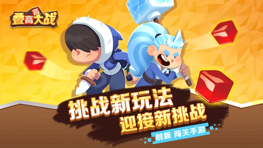 叠高高大战软件封面