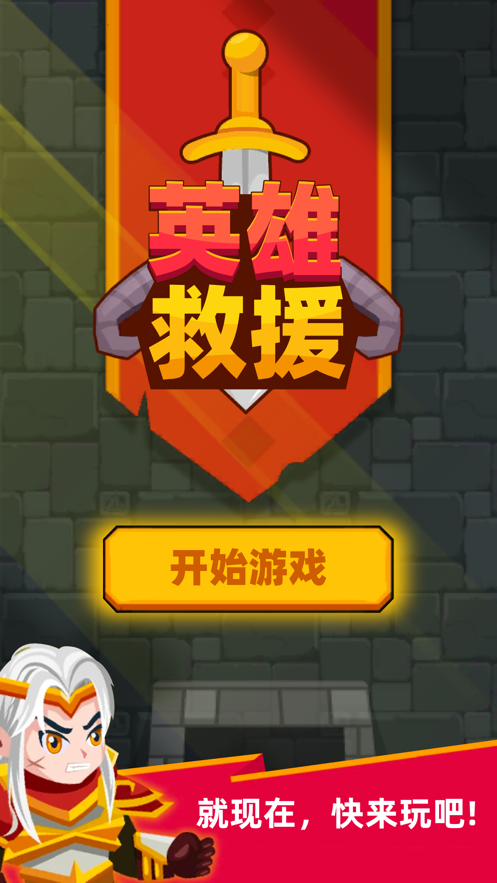 英雄救援手游iOS软件封面