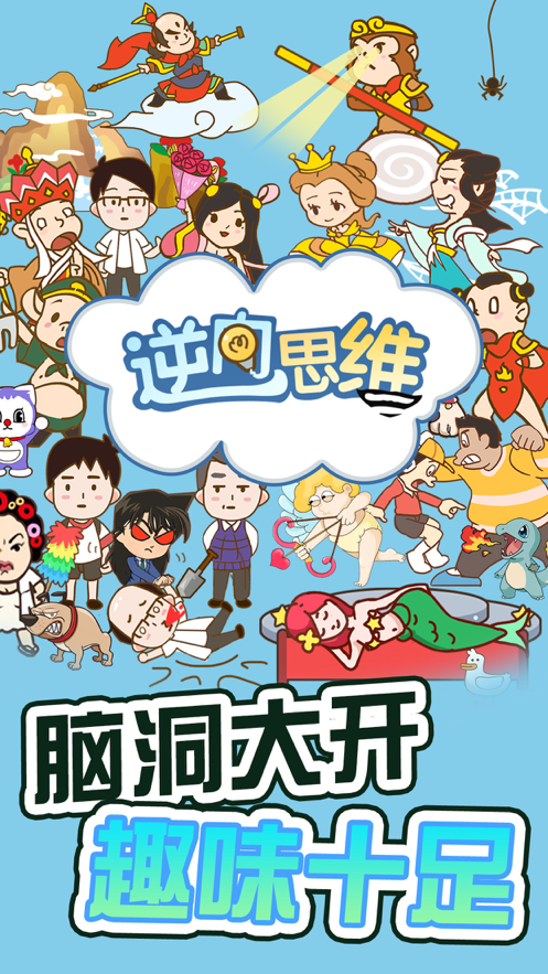 逆向思维游戏iOS软件封面