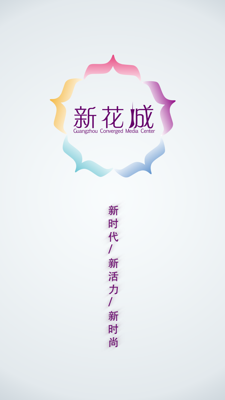 新花城软件封面