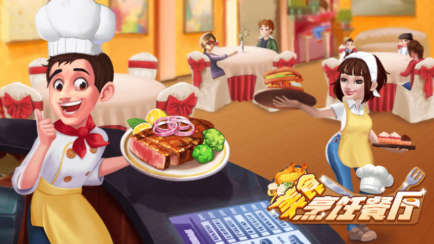 美食烹饪餐厅游戏iOS软件封面
