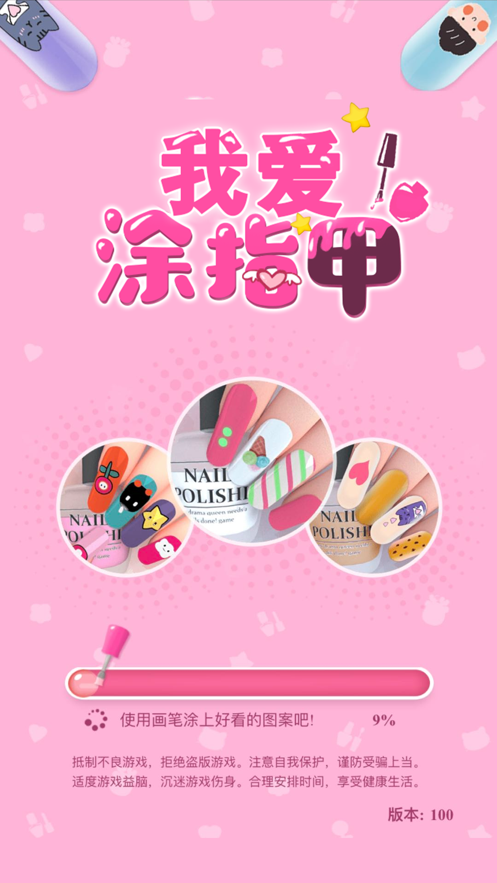 我爱涂指甲游戏iOS软件封面