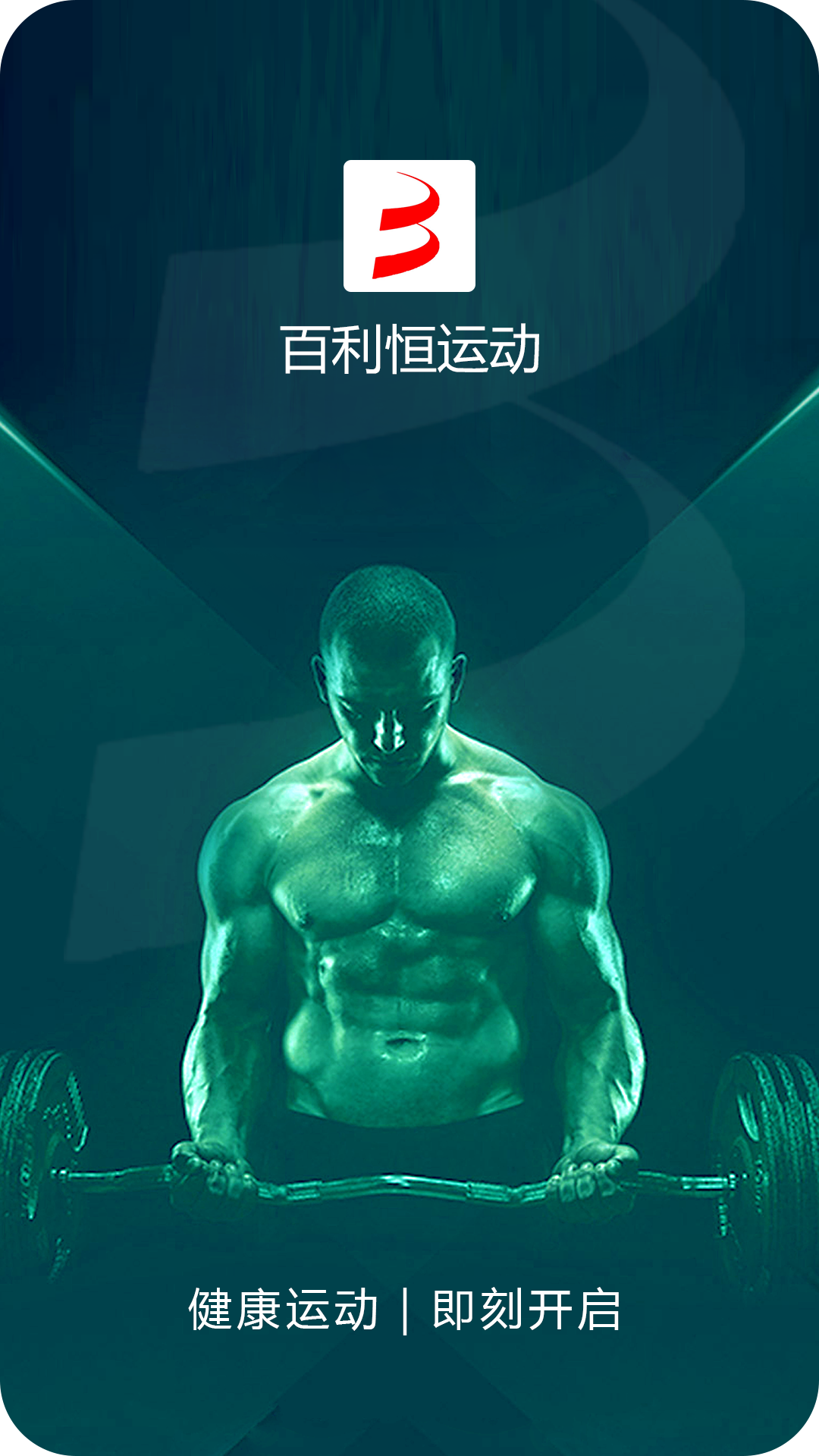 百利恒运动软件封面