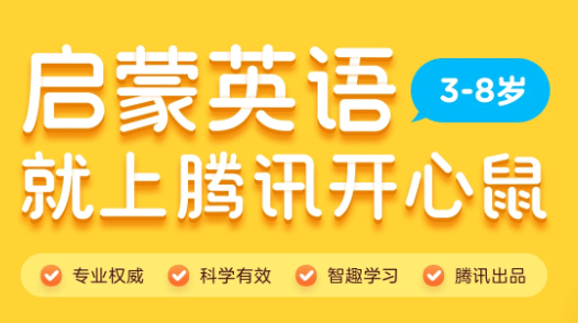 腾讯开心鼠英语App苹果版