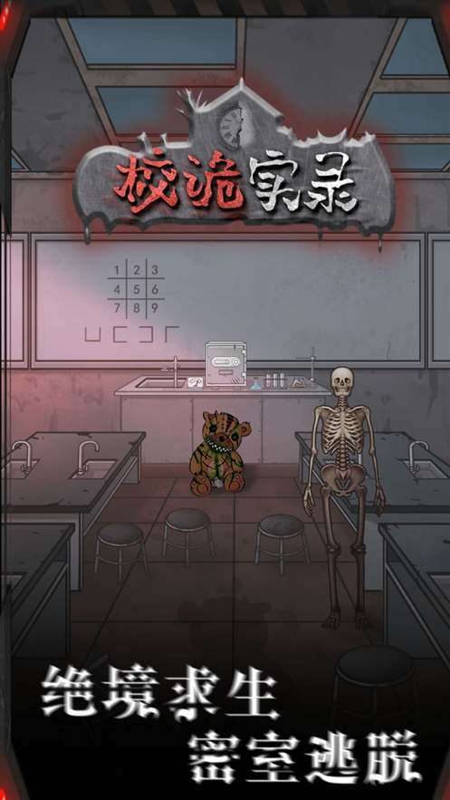 校诡实录手游iOS软件封面