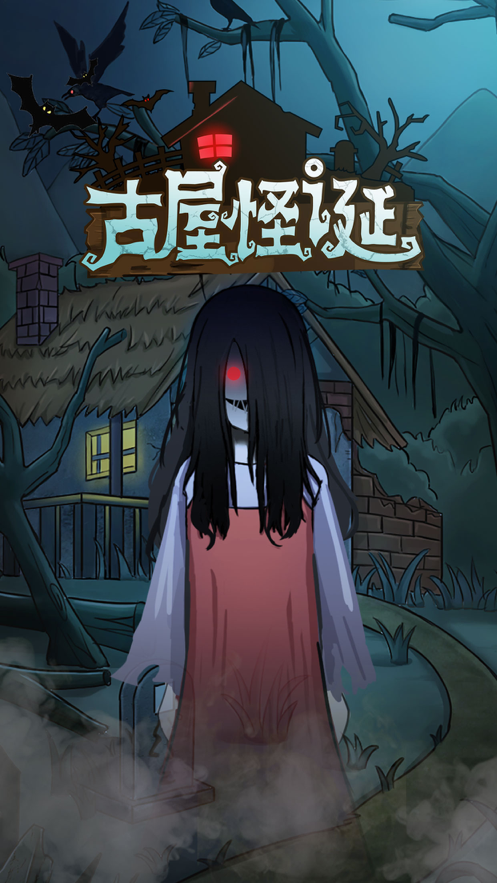 古屋怪诞手游iOS软件封面