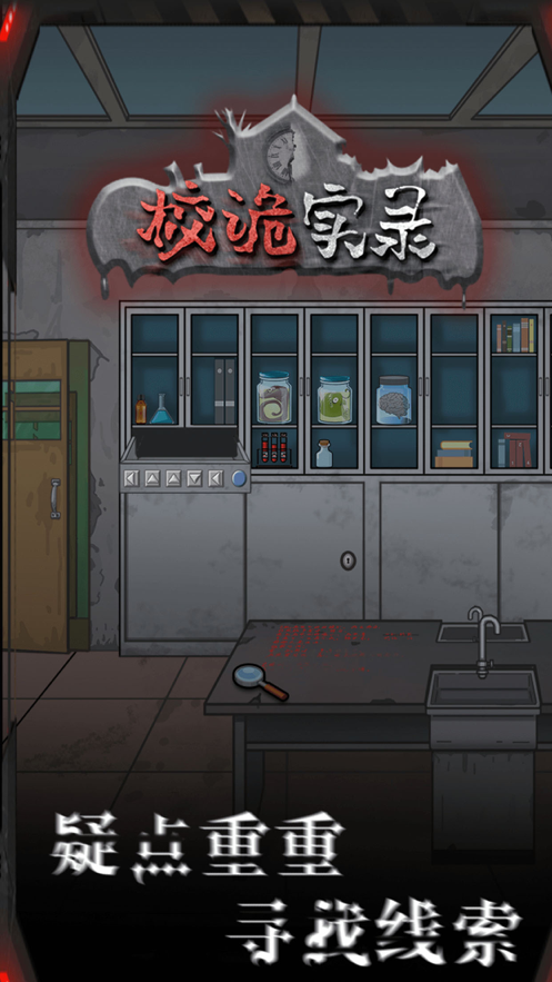 校诡实录手游iOS软件封面