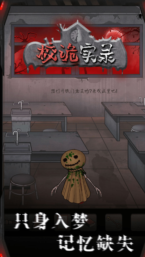 校诡实录手游iOS软件封面
