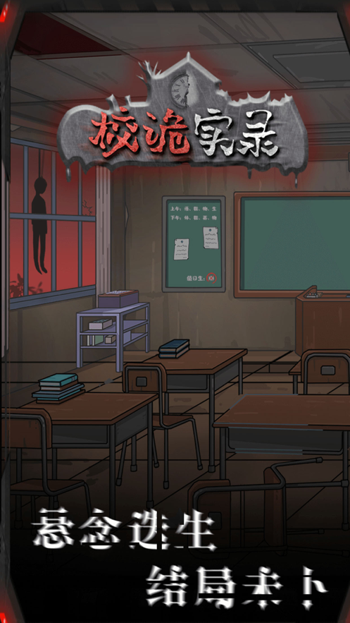 校诡实录手游iOS软件封面