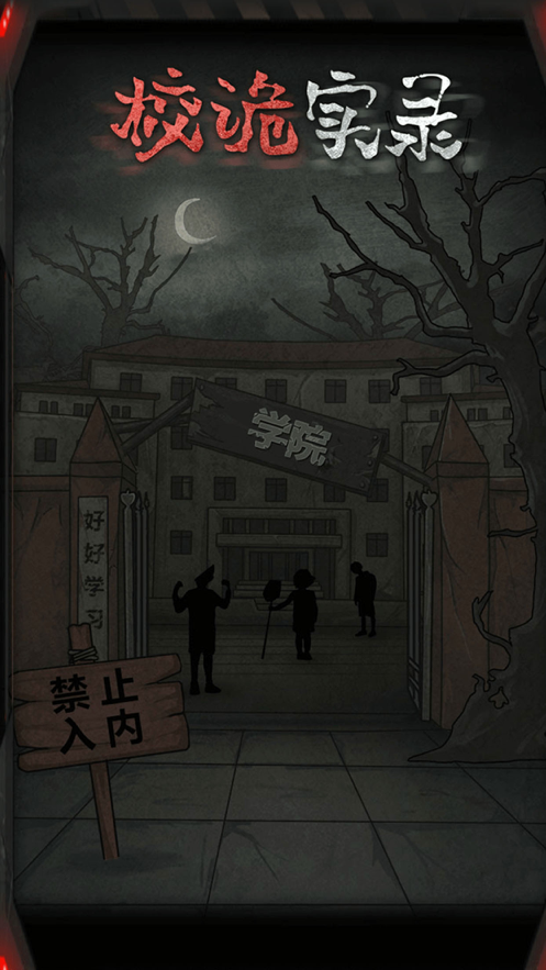 校诡实录手游iOS软件封面