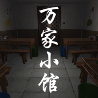 万家小馆游戏iOS v1.0.1 ios版