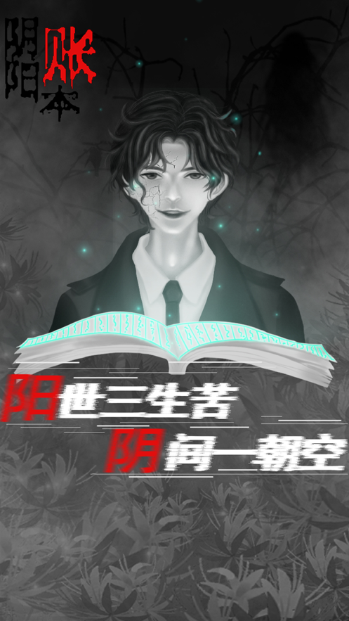 阴阳账本游戏iOS软件封面