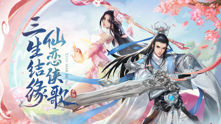 仙恋九歌手游iOS软件封面