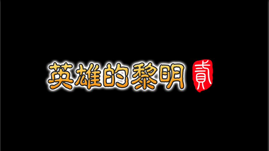 英雄的黎明2iOS软件封面