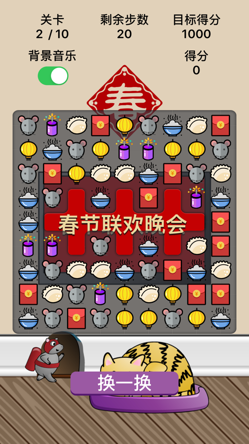 春节消消乐红包游戏iOS软件封面