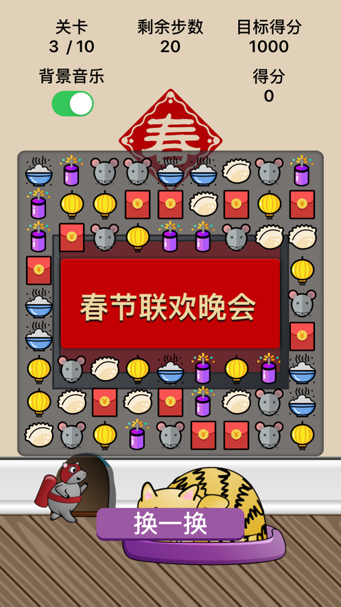 春节消消乐红包游戏iOS软件封面