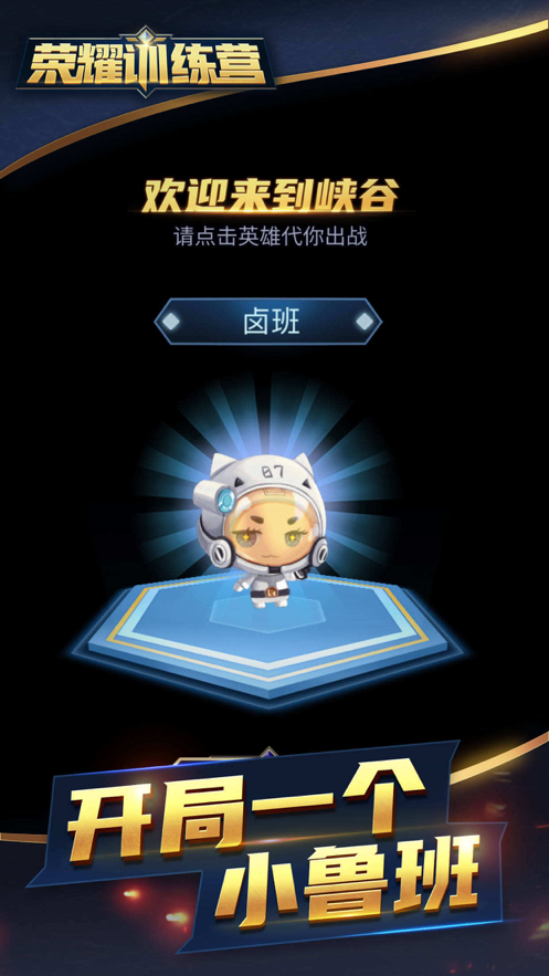 荣耀训练营游戏iOS软件封面