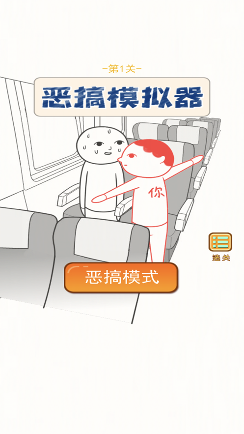 恶搞模拟器游戏iOS软件封面