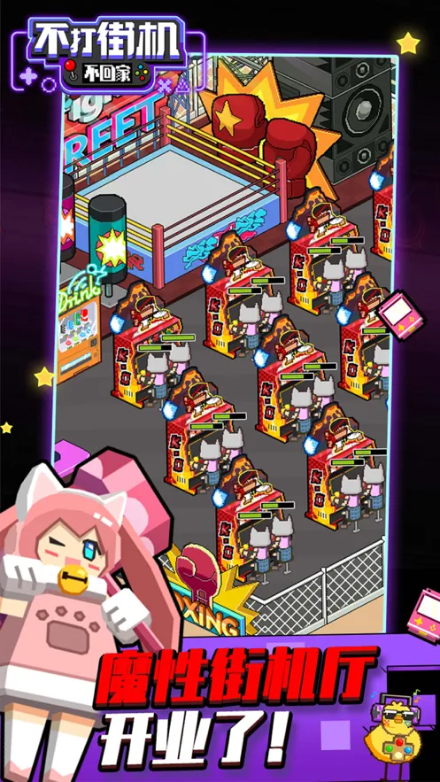 不打街机不回家游戏iOS软件封面