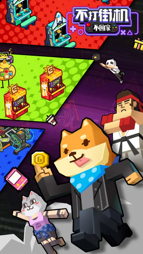 不打街机不回家游戏iOS软件封面