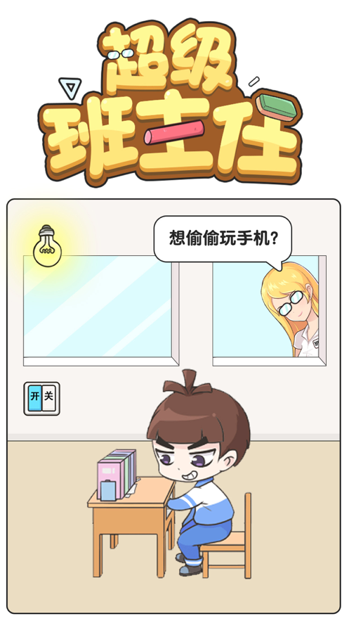 超级班主任iOS软件封面