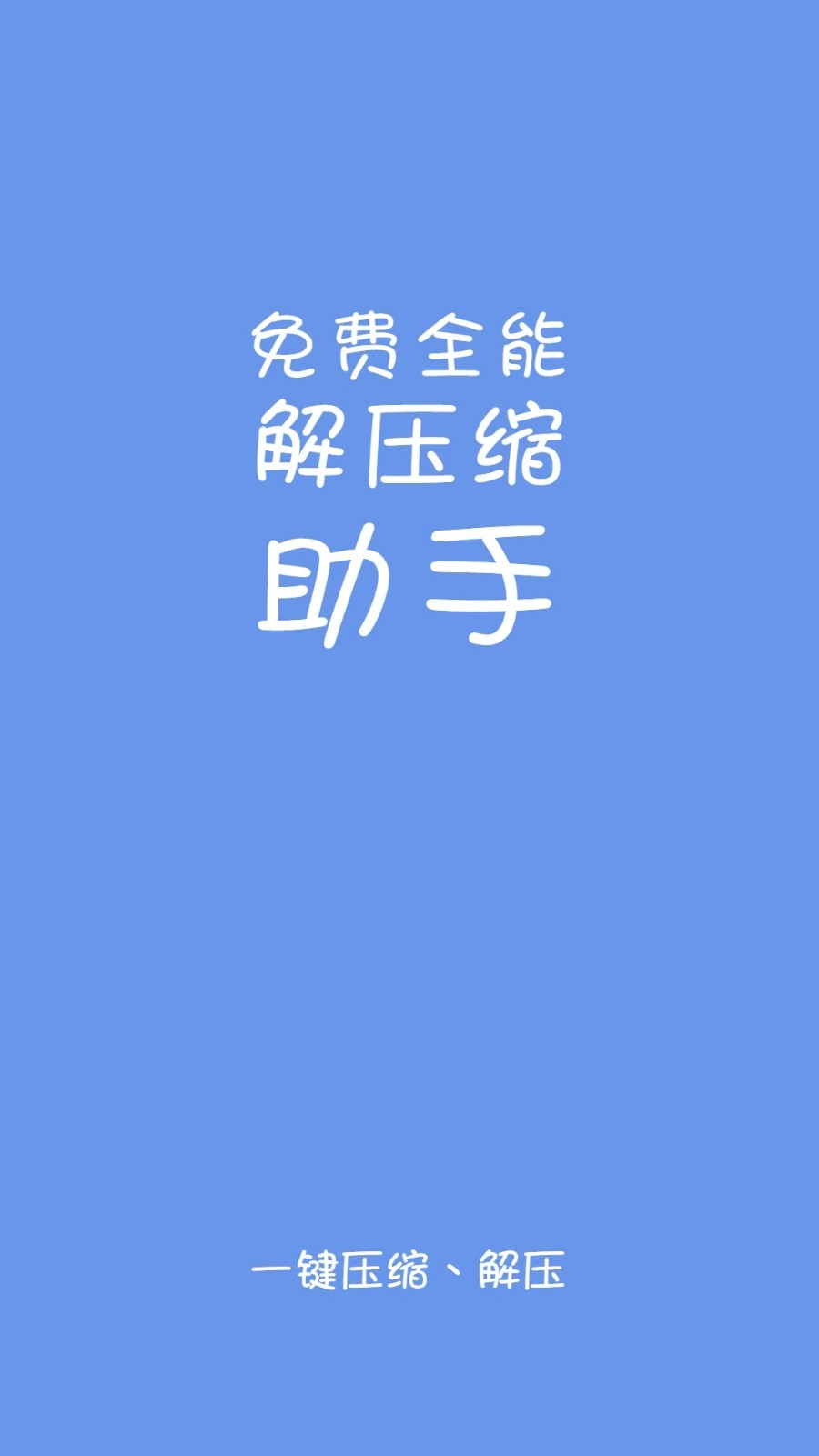 免费全能解压缩助手软件封面