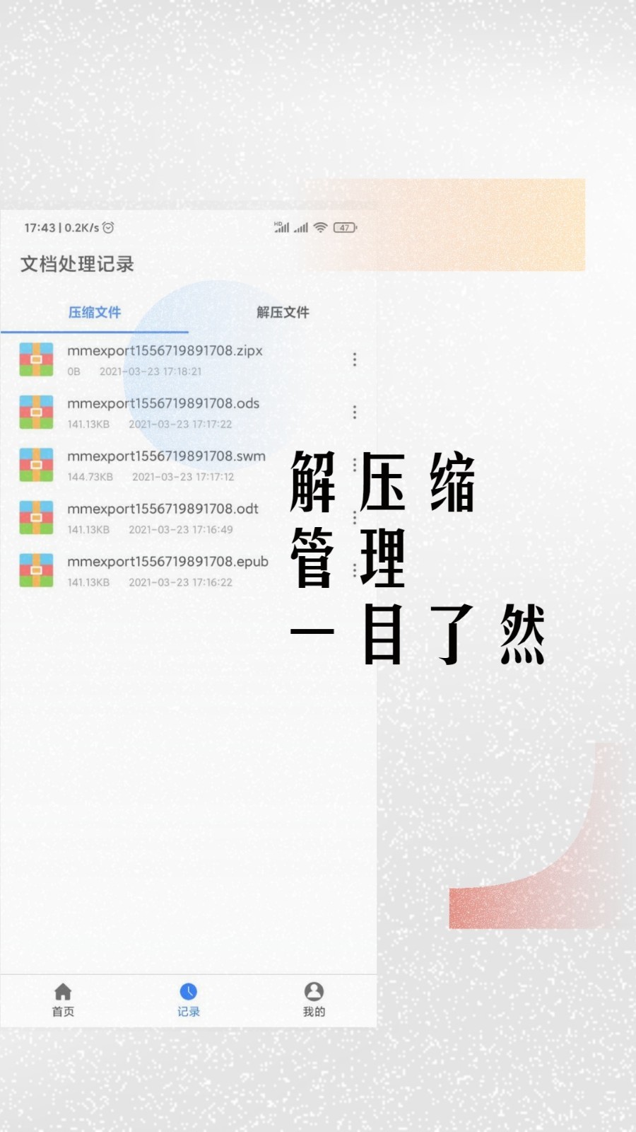 免费全能解压缩助手软件封面