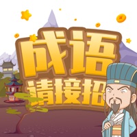 成语请接招游戏iOS v1.0.1 ios版