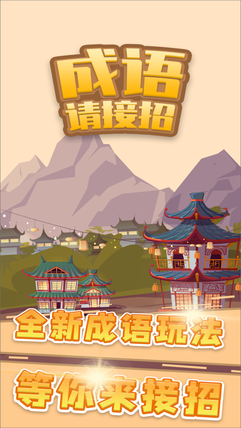 成语请接招游戏iOS软件封面